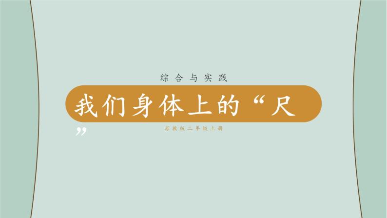 苏教版数学二年级上册 综合与实践  我们身体上的“尺”  课件01