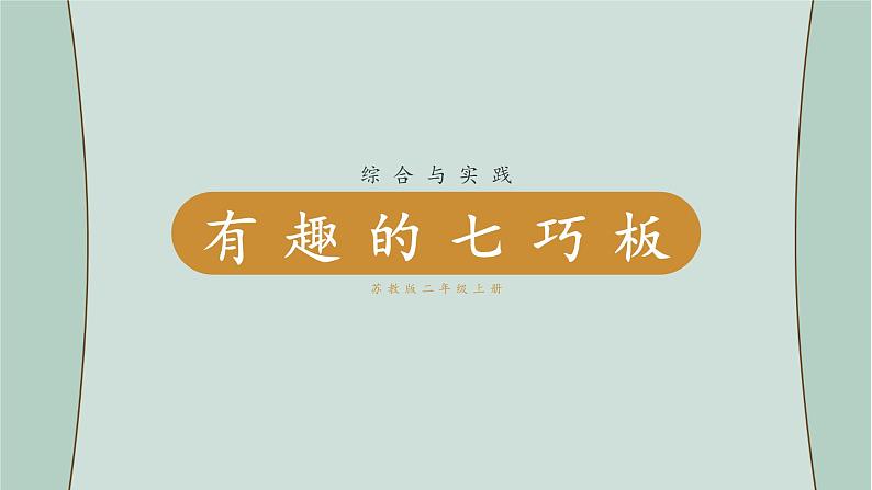 苏教版数学二年级上册 综合与实践 有趣的七巧板 课件01