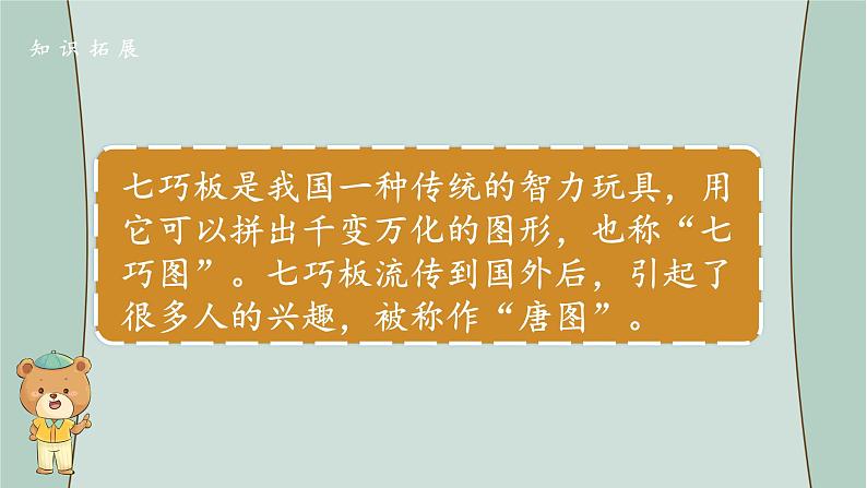 苏教版数学二年级上册 综合与实践 有趣的七巧板 课件02