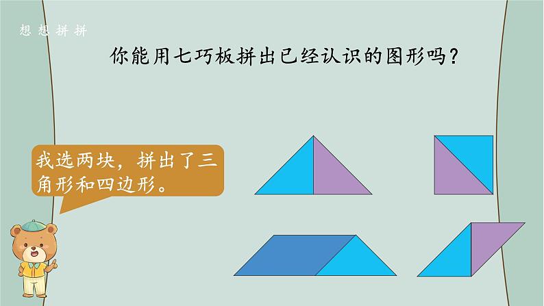 苏教版数学二年级上册 综合与实践 有趣的七巧板 课件03