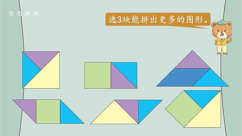 苏教版数学二年级上册 综合与实践 有趣的七巧板 课件04