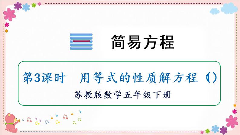 一、第3课时 用等式的性质解方程(1)(教学课件)01