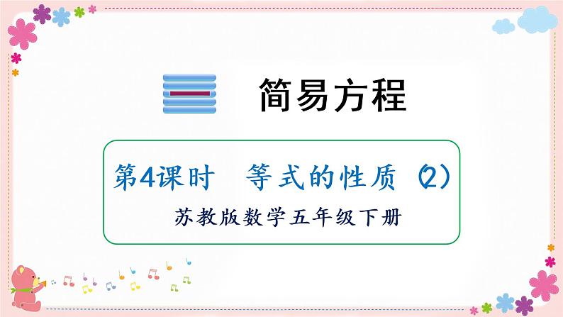 一、第4课时 等式的性质(2)(教学课件)01