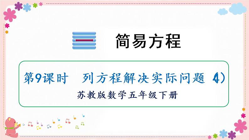 一、第9课时 列方程解决实际问题(4)(教学课件)01