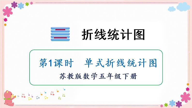 二、第1课时 单式折线统计图(教学课件)01