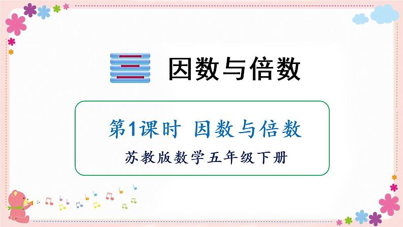 三、第1课时 因数与倍数(教学课件)01