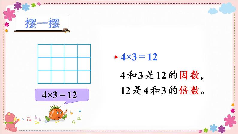 三、第1课时 因数与倍数(教学课件)04