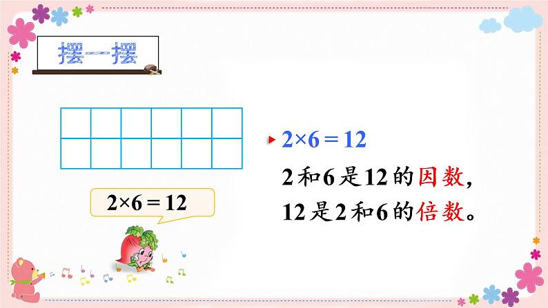 三、第1课时 因数与倍数(教学课件)05