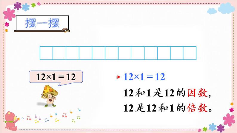 三、第1课时 因数与倍数(教学课件)06