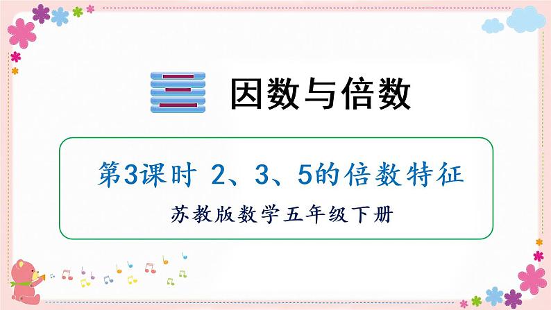 三、第3课时 2、3、5的倍数特征(教学课件)01