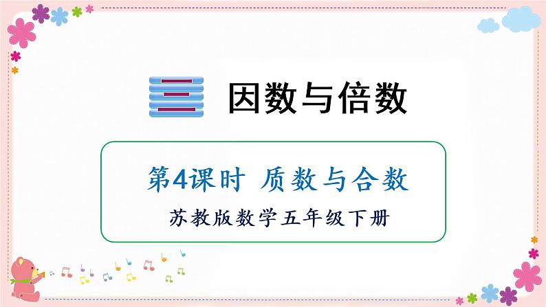 三、第4课时 质数与合数(教学课件)01