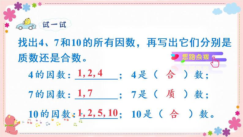 三、第4课时 质数与合数(教学课件)07
