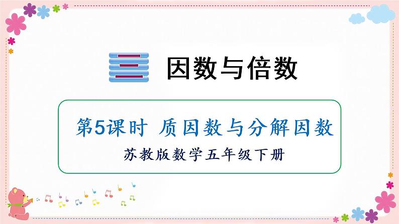 三、第5课时 质因数与分解因数(教学课件)01
