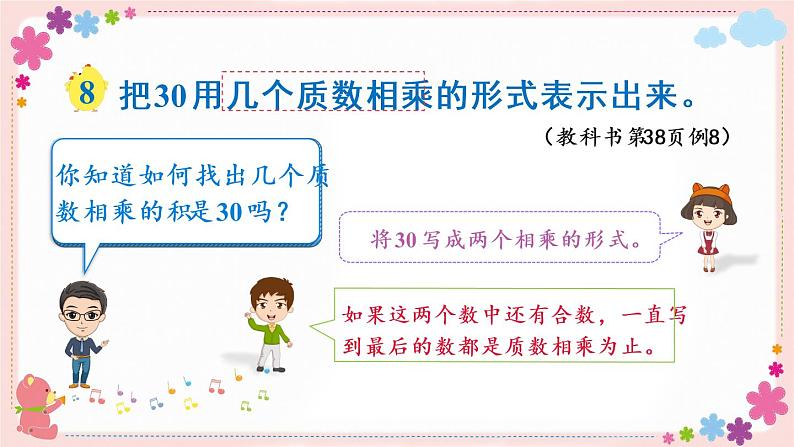 三、第5课时 质因数与分解因数(教学课件)06