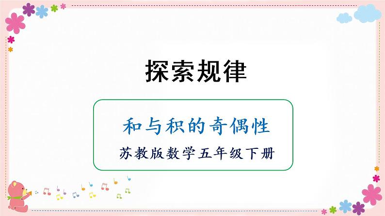 探索规律 和与积的奇偶性(教学课件)01