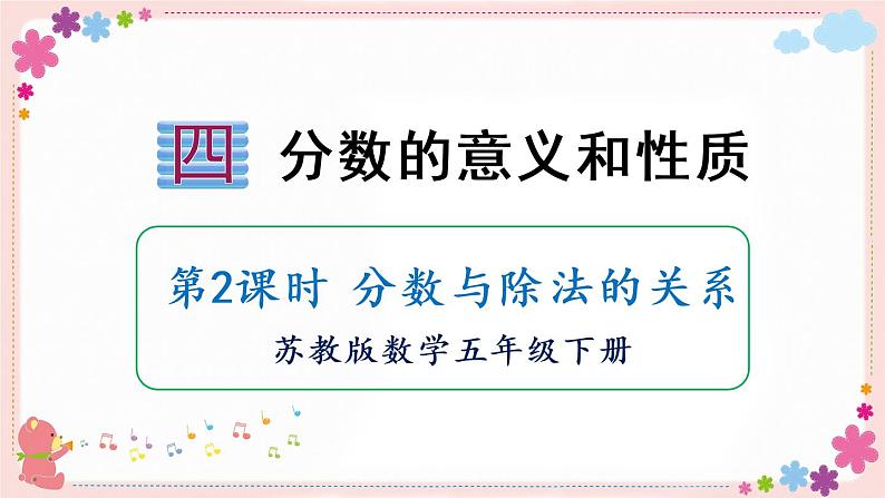 四、第2课时 分数与除法的关系(教学课件)01