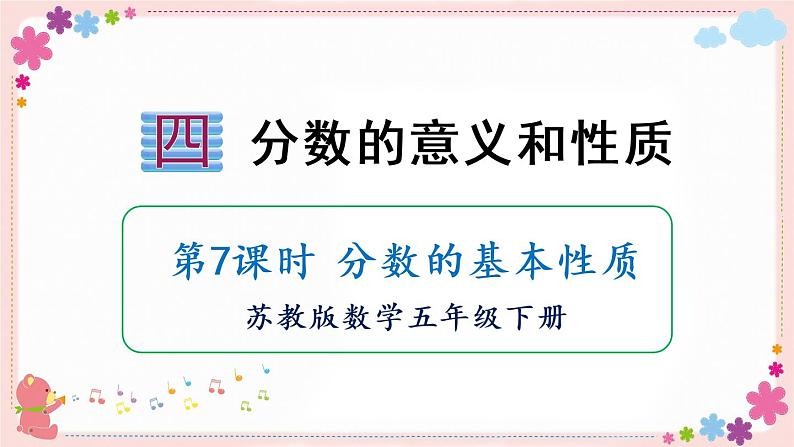 四、第7课时 分数的基本性质(教学课件)第1页