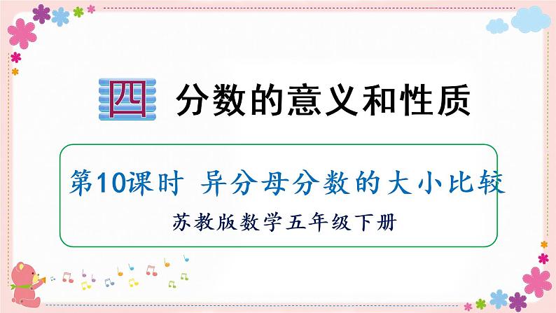 四、第10课时 异分母分数的大小比较(教学课件)01