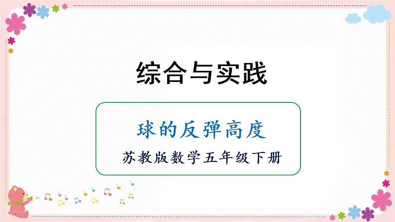 综合与实践 球的反弹高度(教学课件)01