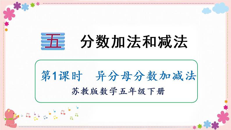 五、第1课时 异分母分数加减法(教学课件)01