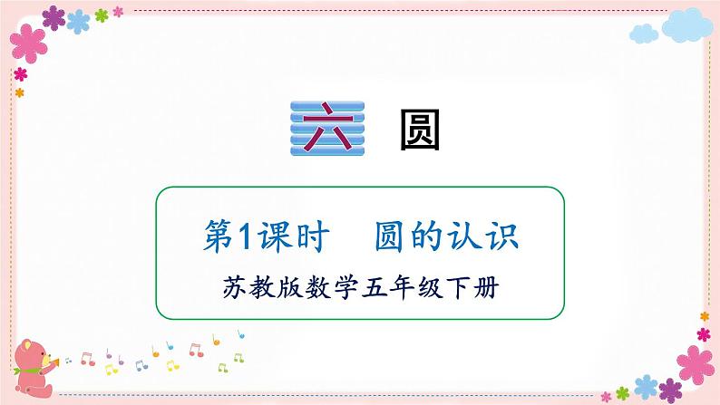 六、第1课时 圆的认识(教学课件)01