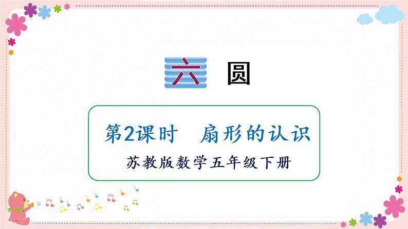 六、第2课时 扇形的认识(教学课件)第1页
