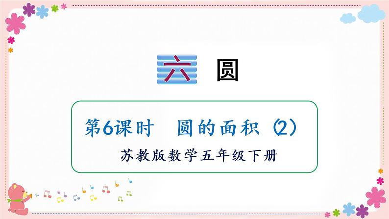 六、第6课时 圆的面积(2)(教学课件)第1页
