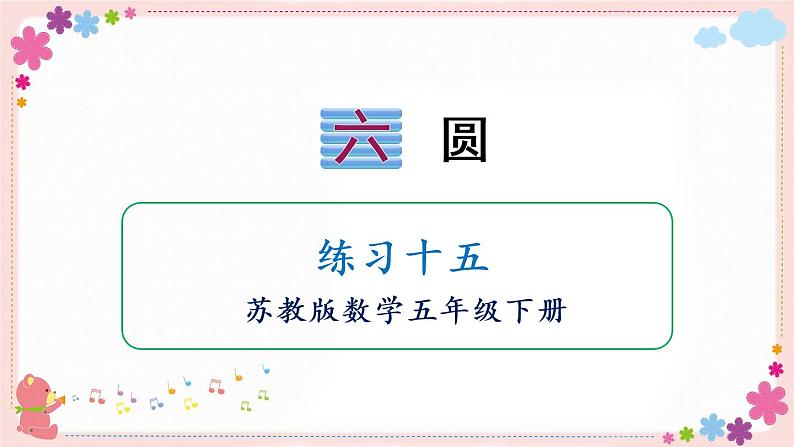 六、练习十五(教学课件)01