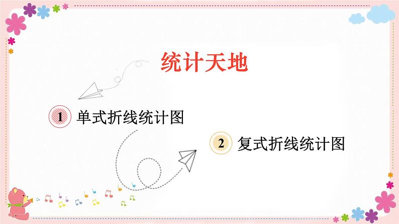 八、第3课时 统计天地(教学课件)02
