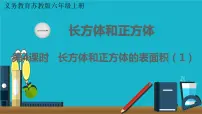 数学六年级上册一 长方体和正方体长方体和正方体的表面积教学课件ppt