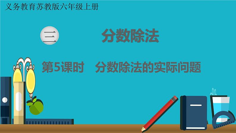 苏教版数学六年级上册 第5课时 分数除法的实际问题 课件01