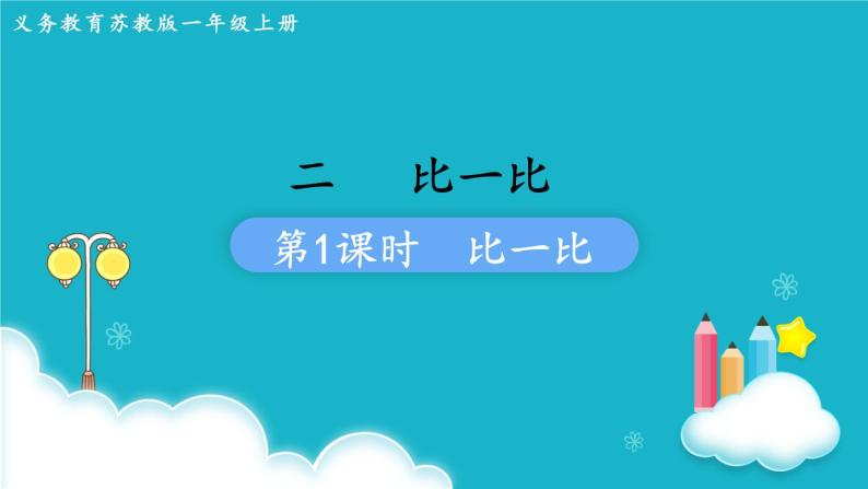 苏教版数学一年级上册 第1课时  比一比 课件01