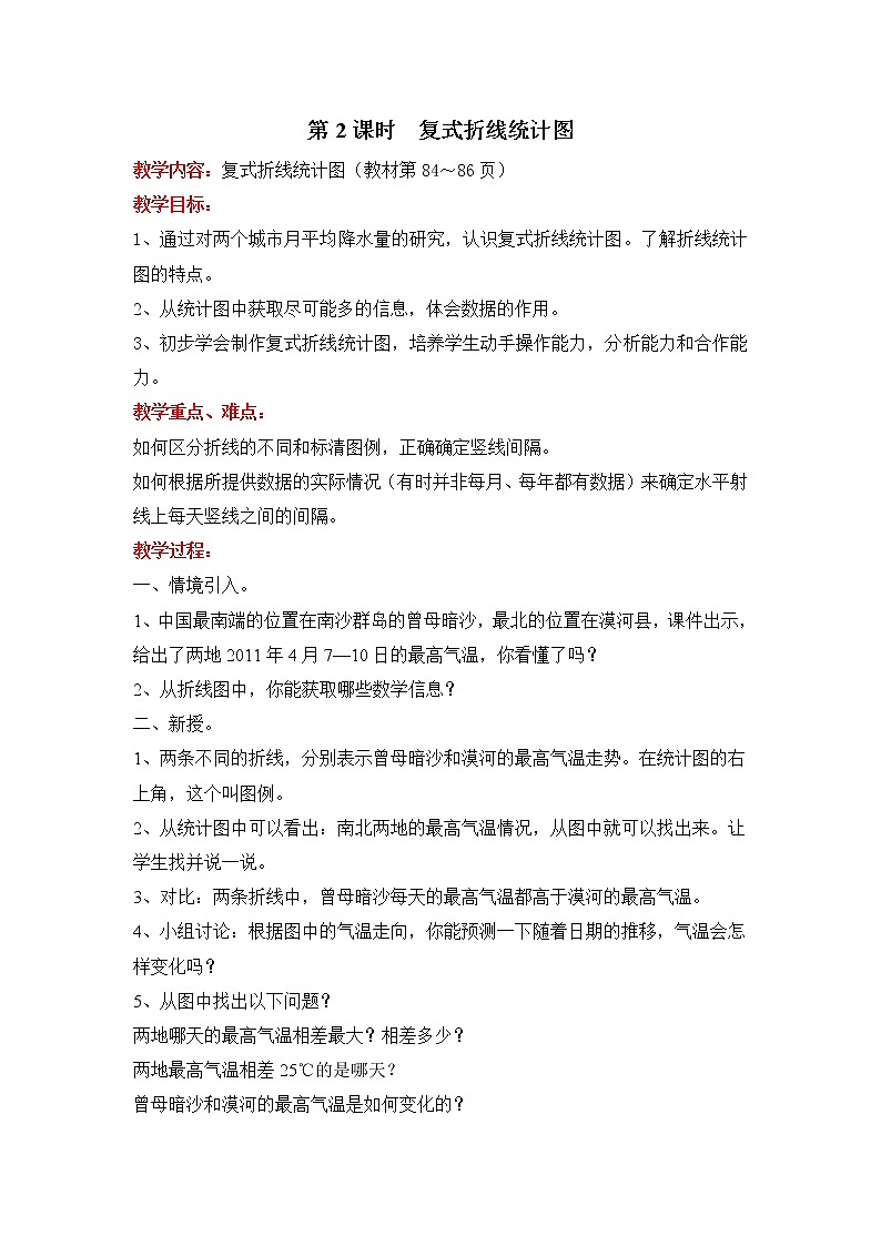 北师大五下 复式折线统计图 同步课件(教案匹配版)01