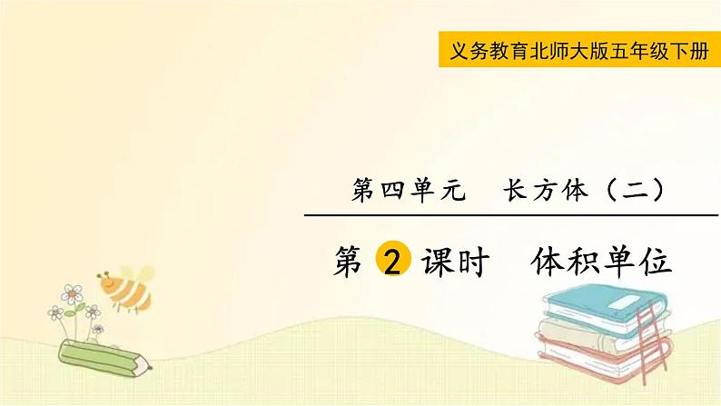 北师大版数学五年级下册 第2课时 体积单位 课件第1页