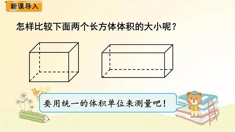 北师大版数学五年级下册 第2课时 体积单位 课件第2页