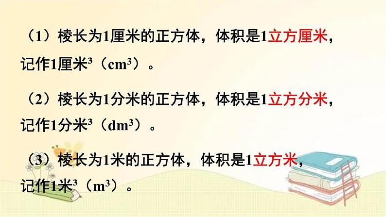 北师大版数学五年级下册 第2课时 体积单位 课件第4页
