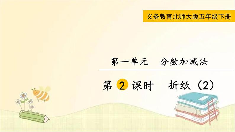 北师大版数学五年级下册 第2课时 折纸(2) 课件01
