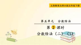 北师大版数学五年级下册 第2课时 分数除法（二） （1） 课件