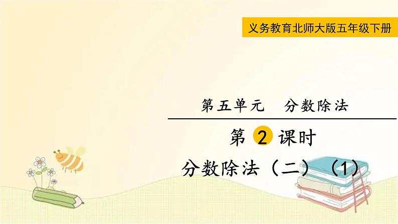 北师大版数学五年级下册 第2课时 分数除法(二) (1) 课件第1页