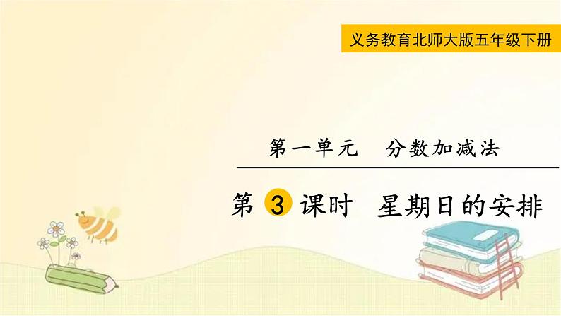 北师大版数学五年级下册 第3课时 星期日的安排 课件第1页