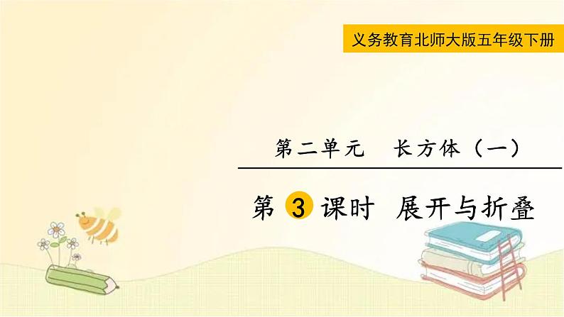 北师大版数学五年级下册 第3课时 展开与折叠 课件第1页