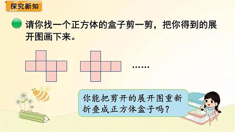 北师大版数学五年级下册 第3课时 展开与折叠 课件第3页