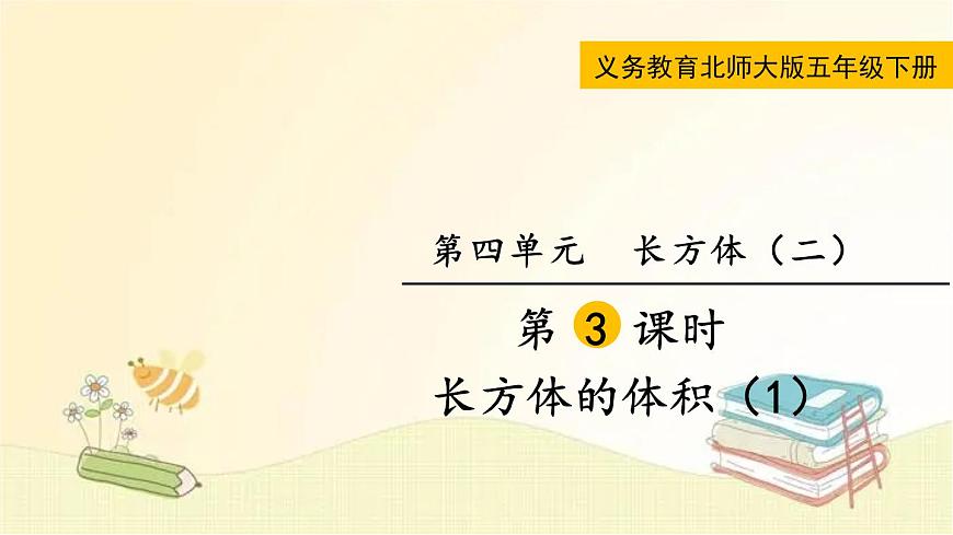 北師大版數(shù)學(xué)五年級下冊 第3課時 長方體的體積(1) 課件第1頁