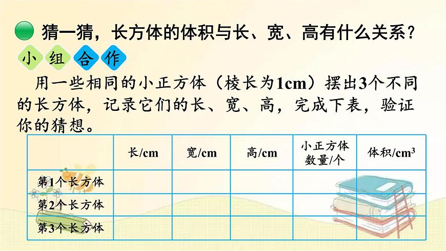 北師大版數(shù)學(xué)五年級下冊 第3課時 長方體的體積(1) 課件第5頁