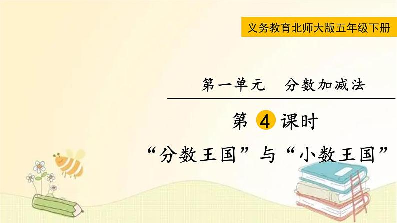北师大版数学五年级下册 第4课时 “分数王国”与“小数王国” 课件第1页