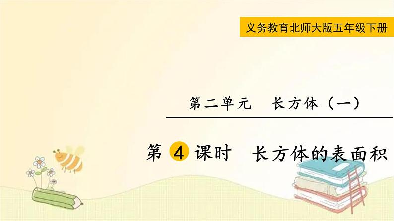 北师大版数学五年级下册 第4课时 长方体的表面积 课件第1页
