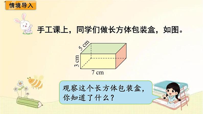 北师大版数学五年级下册 第4课时 长方体的表面积 课件第2页