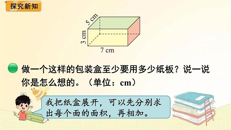 北师大版数学五年级下册 第4课时 长方体的表面积 课件第3页