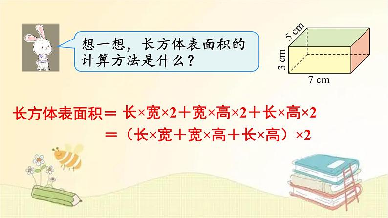 北师大版数学五年级下册 第4课时 长方体的表面积 课件第6页