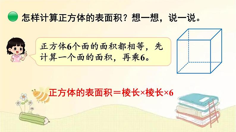 北师大版数学五年级下册 第4课时 长方体的表面积 课件第7页